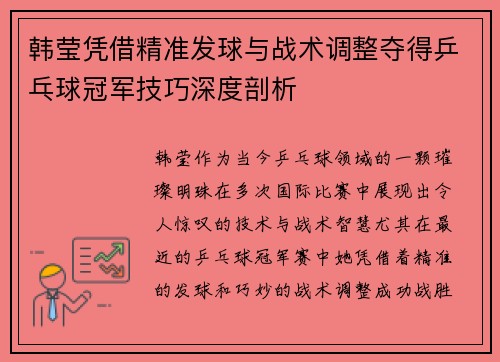 韩莹凭借精准发球与战术调整夺得乒乓球冠军技巧深度剖析 韩莹凭借精准发球与战术调整夺得乒乓球冠军技巧深度剖析