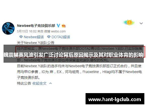 魏震禁赛风波引发广泛讨论背后原因揭示及其对职业体育的影响 魏震禁赛风波引发广泛讨论背后原因揭示及其对职业体育的影响