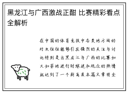 黑龙江与广西激战正酣 比赛精彩看点全解析 黑龙江与广西激战正酣 比赛精彩看点全解析
