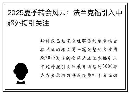 2025夏季转会风云:法兰克福引入中超外援引关注 2025夏季转会风云:法兰克福引入中超外援引关注