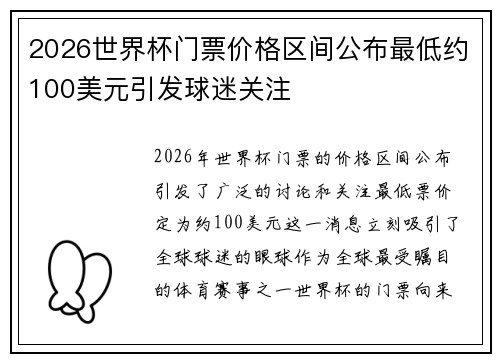 2026世界杯门票价格区间公布最低约100美元引发球迷关注 2026世界杯门票价格区间公布最低约100美元引发球迷关注