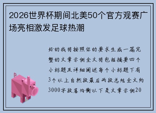 2026世界杯期间北美50个官方观赛广场亮相激发足球热潮 2026世界杯期间北美50个官方观赛广场亮相激发足球热潮