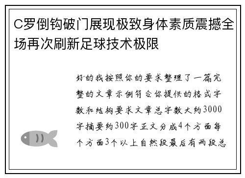 C罗倒钩破门展现极致身体素质震撼全场再次刷新足球技术极限 C罗倒钩破门展现极致身体素质震撼全场再次刷新足球技术极限