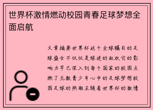 世界杯激情燃动校园青春足球梦想全面启航 世界杯激情燃动校园青春足球梦想全面启航