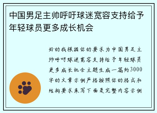 中国男足主帅呼吁球迷宽容支持给予年轻球员更多成长机会 中国男足主帅呼吁球迷宽容支持给予年轻球员更多成长机会