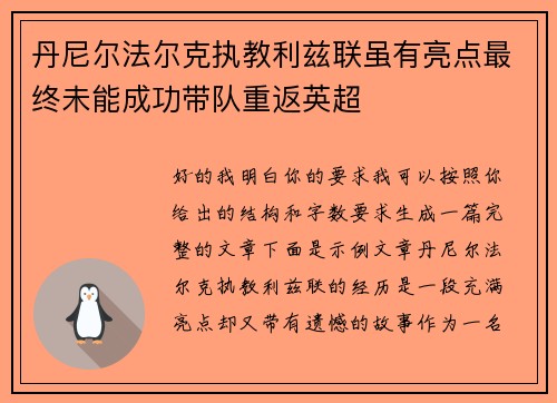 丹尼尔法尔克执教利兹联虽有亮点最终未能成功带队重返英超 丹尼尔法尔克执教利兹联虽有亮点最终未能成功带队重返英超