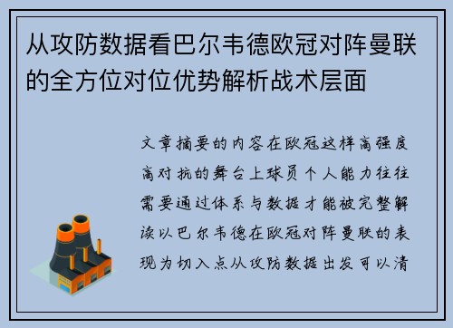 从攻防数据看巴尔韦德欧冠对阵曼联的全方位对位优势解析战术层面 从攻防数据看巴尔韦德欧冠对阵曼联的全方位对位优势解析战术层面