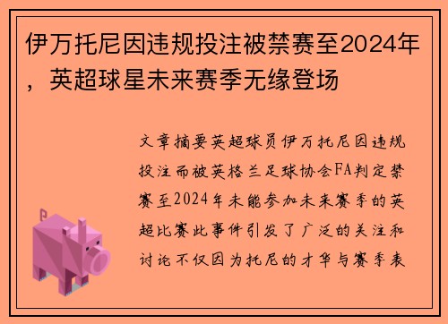 伊万托尼因违规投注被禁赛至2024年,英超球星未来赛季无缘登场 伊万托尼因违规投注被禁赛至2024年,英超球星未来赛季无缘登场