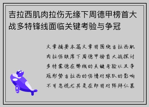吉拉西肌肉拉伤无缘下周德甲榜首大战多特锋线面临关键考验与争冠