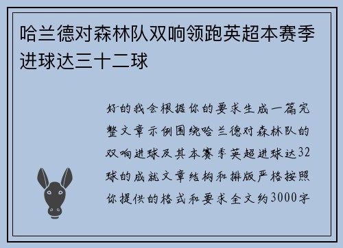 哈兰德对森林队双响领跑英超本赛季进球达三十二球