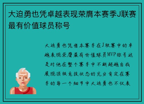 大迫勇也凭卓越表现荣膺本赛季J联赛最有价值球员称号