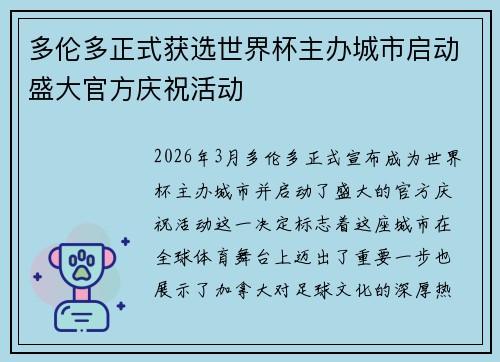 多伦多正式获选世界杯主办城市启动盛大官方庆祝活动