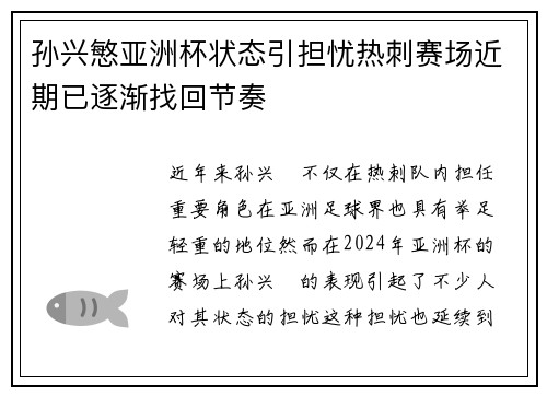 孙兴慜亚洲杯状态引担忧热刺赛场近期已逐渐找回节奏