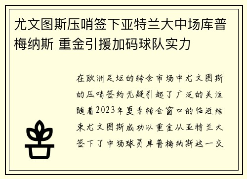 尤文图斯压哨签下亚特兰大中场库普梅纳斯 重金引援加码球队实力 尤文图斯压哨签下亚特兰大中场库普梅纳斯 重金引援加码球队实力