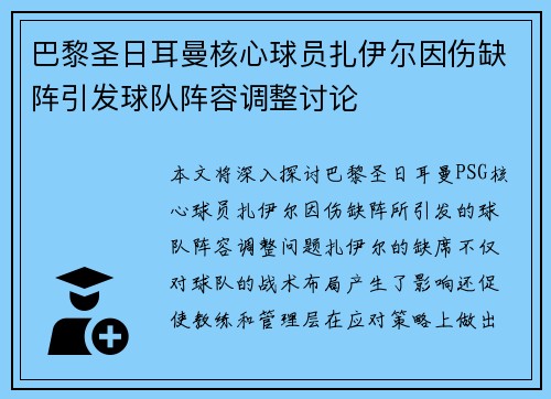 巴黎圣日耳曼核心球员扎伊尔因伤缺阵引发球队阵容调整讨论 巴黎圣日耳曼核心球员扎伊尔因伤缺阵引发球队阵容调整讨论