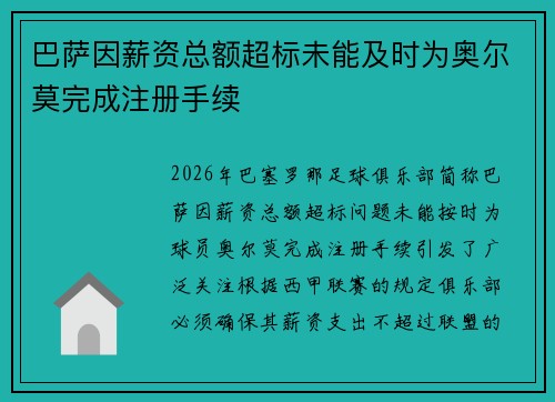 巴萨因薪资总额超标未能及时为奥尔莫完成注册手续 巴萨因薪资总额超标未能及时为奥尔莫完成注册手续