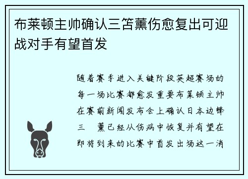 布莱顿主帅确认三笘薰伤愈复出可迎战对手有望首发 布莱顿主帅确认三笘薰伤愈复出可迎战对手有望首发