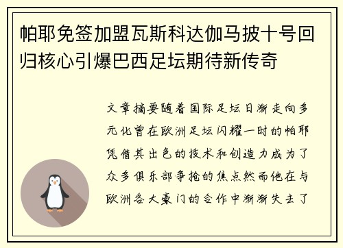 帕耶免签加盟瓦斯科达伽马披十号回归核心引爆巴西足坛期待新传奇
