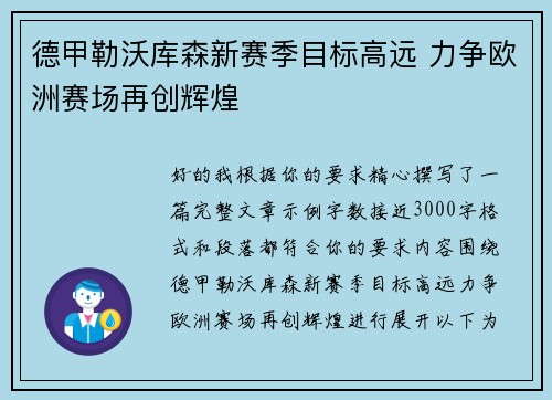 德甲勒沃库森新赛季目标高远 力争欧洲赛场再创辉煌 德甲勒沃库森新赛季目标高远 力争欧洲赛场再创辉煌