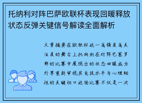 托纳利对阵巴萨欧联杯表现回暖释放状态反弹关键信号解读全面解析