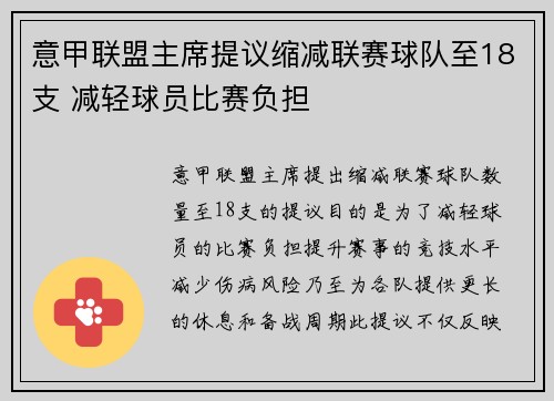 意甲联盟主席提议缩减联赛球队至18支 减轻球员比赛负担 意甲联盟主席提议缩减联赛球队至18支 减轻球员比赛负担