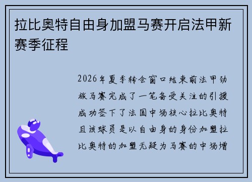拉比奥特自由身加盟马赛开启法甲新赛季征程 拉比奥特自由身加盟马赛开启法甲新赛季征程