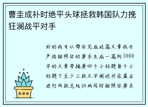 曹圭成补时绝平头球拯救韩国队力挽狂澜战平对手 曹圭成补时绝平头球拯救韩国队力挽狂澜战平对手