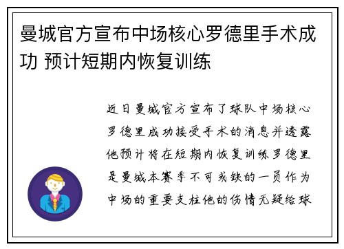 曼城官方宣布中场核心罗德里手术成功 预计短期内恢复训练 曼城官方宣布中场核心罗德里手术成功 预计短期内恢复训练