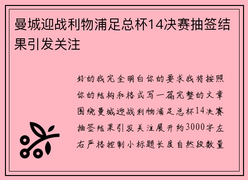 曼城迎战利物浦足总杯14决赛抽签结果引发关注 曼城迎战利物浦足总杯14决赛抽签结果引发关注