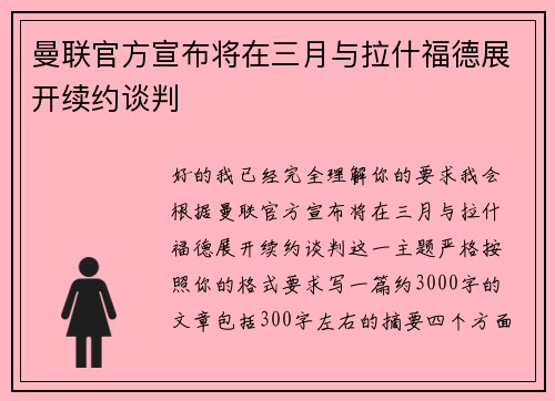 曼联官方宣布将在三月与拉什福德展开续约谈判 曼联官方宣布将在三月与拉什福德展开续约谈判