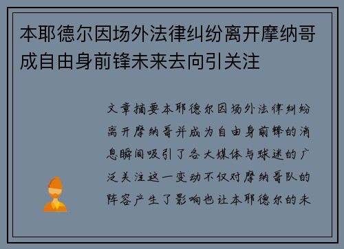 本耶德尔因场外法律纠纷离开摩纳哥成自由身前锋未来去向引关注 本耶德尔因场外法律纠纷离开摩纳哥成自由身前锋未来去向引关注