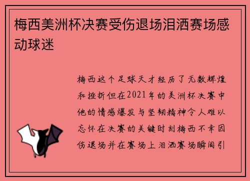 梅西美洲杯决赛受伤退场泪洒赛场感动球迷 梅西美洲杯决赛受伤退场泪洒赛场感动球迷