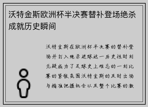 沃特金斯欧洲杯半决赛替补登场绝杀成就历史瞬间