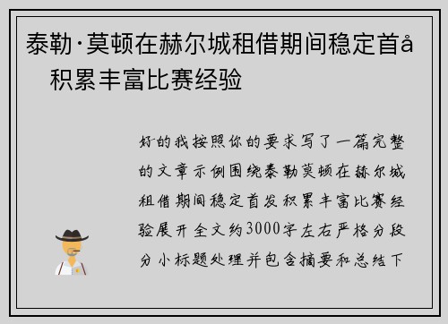 泰勒·莫顿在赫尔城租借期间稳定首发积累丰富比赛经验