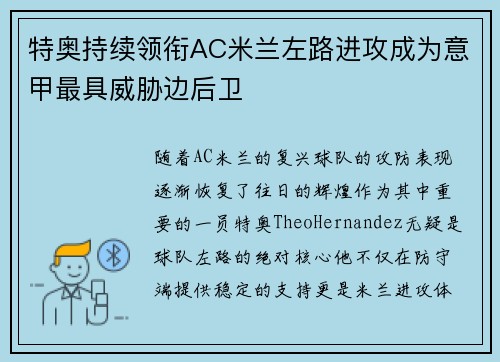 特奥持续领衔AC米兰左路进攻成为意甲最具威胁边后卫