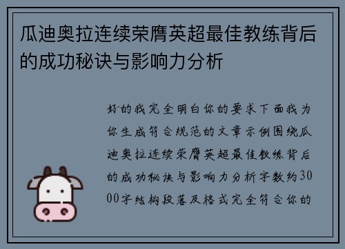 瓜迪奥拉连续荣膺英超最佳教练背后的成功秘诀与影响力分析 瓜迪奥拉连续荣膺英超最佳教练背后的成功秘诀与影响力分析