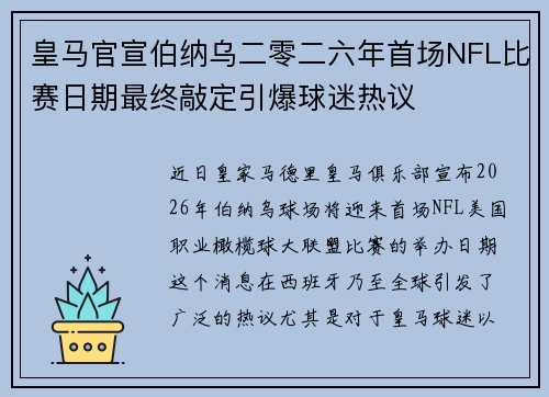 皇马官宣伯纳乌二零二六年首场NFL比赛日期最终敲定引爆球迷热议 皇马官宣伯纳乌二零二六年首场NFL比赛日期最终敲定引爆球迷热议