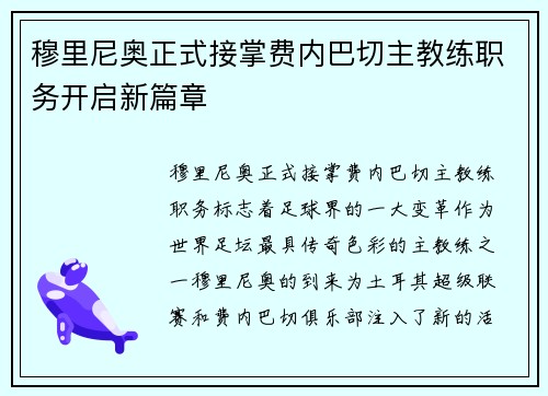 穆里尼奥正式接掌费内巴切主教练职务开启新篇章
