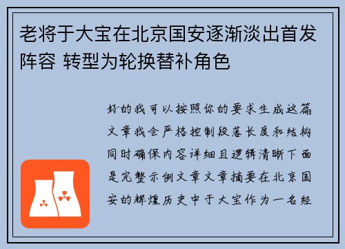 老将于大宝在北京国安逐渐淡出首发阵容 转型为轮换替补角色