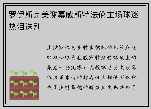 罗伊斯完美谢幕威斯特法伦主场球迷热泪送别 罗伊斯完美谢幕威斯特法伦主场球迷热泪送别