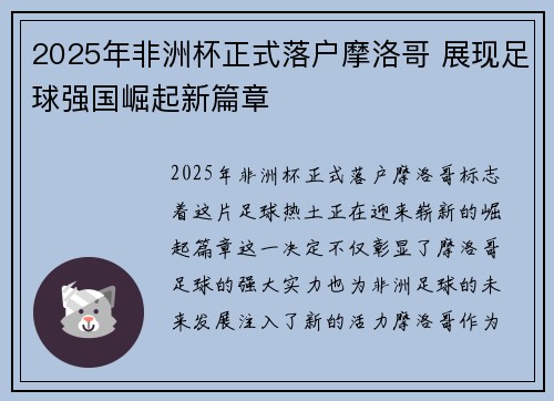 2025年非洲杯正式落户摩洛哥 展现足球强国崛起新篇章 2025年非洲杯正式落户摩洛哥 展现足球强国崛起新篇章