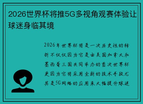 2026世界杯将推5G多视角观赛体验让球迷身临其境 2026世界杯将推5G多视角观赛体验让球迷身临其境