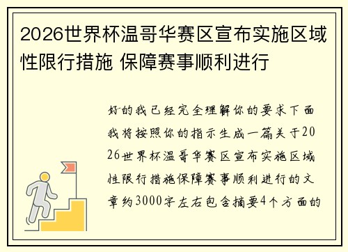 2026世界杯温哥华赛区宣布实施区域性限行措施 保障赛事顺利进行 2026世界杯温哥华赛区宣布实施区域性限行措施 保障赛事顺利进行