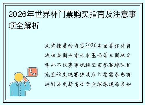 2026年世界杯门票购买指南及注意事项全解析 2026年世界杯门票购买指南及注意事项全解析