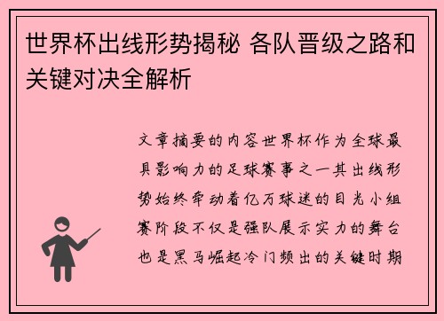 世界杯出线形势揭秘 各队晋级之路和关键对决全解析 世界杯出线形势揭秘 各队晋级之路和关键对决全解析