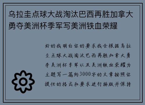 乌拉圭点球大战淘汰巴西再胜加拿大勇夺美洲杯季军写美洲铁血荣耀 乌拉圭点球大战淘汰巴西再胜加拿大勇夺美洲杯季军写美洲铁血荣耀