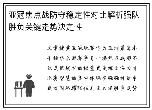亚冠焦点战防守稳定性对比解析强队胜负关键走势决定性 亚冠焦点战防守稳定性对比解析强队胜负关键走势决定性