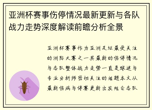 亚洲杯赛事伤停情况最新更新与各队战力走势深度解读前瞻分析全景 亚洲杯赛事伤停情况最新更新与各队战力走势深度解读前瞻分析全景