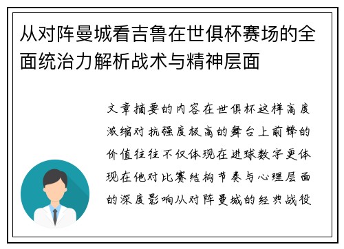 从对阵曼城看吉鲁在世俱杯赛场的全面统治力解析战术与精神层面 从对阵曼城看吉鲁在世俱杯赛场的全面统治力解析战术与精神层面