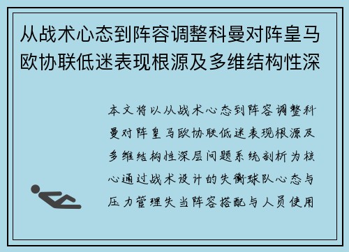 从战术心态到阵容调整科曼对阵皇马欧协联低迷表现根源及多维结构性深层问题系统剖析